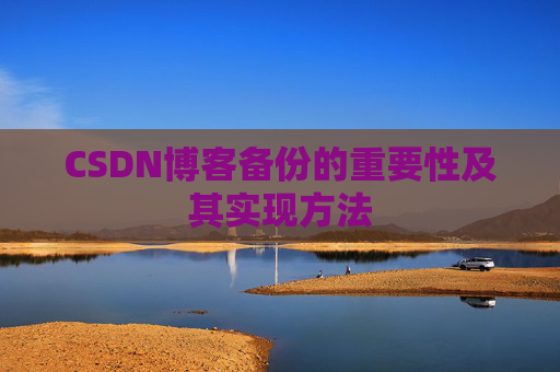 CSDN博客备份的重要性及其实现方法