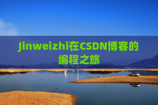 Jinweizhi在CSDN博客的编程之旅